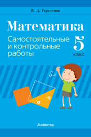бесплатно читать книгу Математика. 5 класс. Самостоятельные и контрольные работы автора Валерий Герасимов