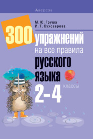 бесплатно читать книгу 300 упражнений на все правила русского языка. 2-4 классы автора Ирина Суховерова