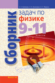 бесплатно читать книгу Сборник задач по физике. 9-11 классы автора Казимир Фарино