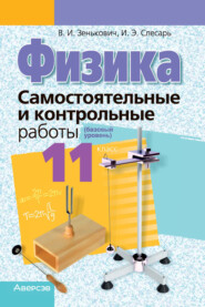 бесплатно читать книгу Физика. 11 класс. Самостоятельные и контрольные работы (базовый уровень) автора Инесса Слесарь