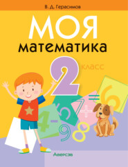 бесплатно читать книгу Моя математика. 2 класс автора Валерий Герасимов
