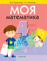 бесплатно читать книгу Моя математика. 4 класс автора Татьяна Лютикова