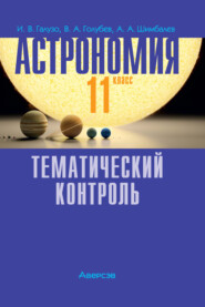 бесплатно читать книгу Астрономия. 11 класс. Тематический контроль автора Владимир Голубев