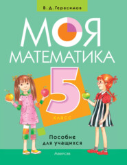 бесплатно читать книгу Моя математика. 5 класс автора Валерий Герасимов