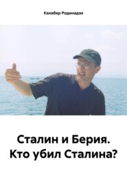 бесплатно читать книгу Сталин и Берия. Кто убил Сталина? автора Кахабер Родинадзе