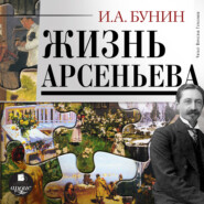 бесплатно читать книгу Жизнь Арсеньева автора Иван Бунин