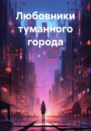 бесплатно читать книгу Любовники туманного города автора Сергей Веденьё