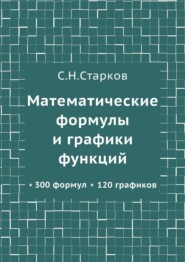 бесплатно читать книгу Математические формулы и графики функций. 300 формул, 120 графиков автора С. Старков