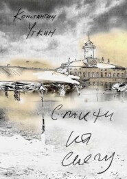 бесплатно читать книгу Стихи на снегу автора Константин Уткин