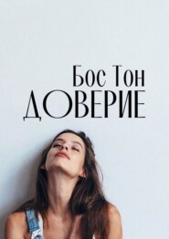 бесплатно читать книгу Доверие автора  Бос Тон