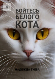 бесплатно читать книгу Бойтесь белого кота автора Надежда Зуева