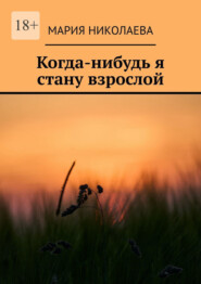 бесплатно читать книгу Когда-нибудь я стану взрослой автора Мария Николаева