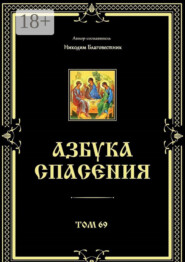 бесплатно читать книгу Азбука спасения. Том 69 автора  Никодим Благовестник