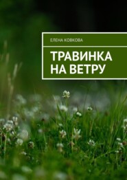 бесплатно читать книгу Травинка на ветру автора Елена Ковкова