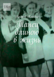 бесплатно читать книгу Танец длиною в жизнь автора Андрей Клыгин