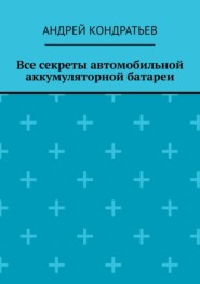 бесплатно читать книгу Все секреты автомобильной аккумуляторной батареи автора Андрей Кондратьев