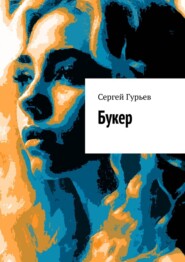 бесплатно читать книгу Букер автора Сергей Гурьев