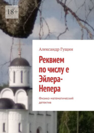 бесплатно читать книгу Реквием по числу е Эйлера-Непера. Физико-математический детектив автора Александр Гущин