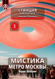 бесплатно читать книгу Станция Библиотека имени Ленина. Мистика метро Москвы автора Борис Шабрин