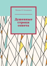 бесплатно читать книгу Душевные строки сонета автора Михаил Большаков