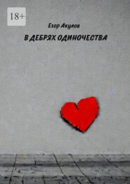 бесплатно читать книгу В дебрях одиночества автора Егор Акулов