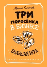 бесплатно читать книгу Три поросёнка в бизнесе. Большая игра автора Марина Корсакова