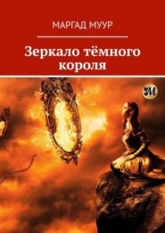 бесплатно читать книгу Зеркало тёмного короля автора Маргад Муур