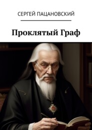 бесплатно читать книгу Проклятый Граф автора Сергей Пацановский