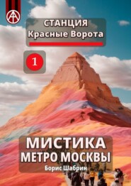бесплатно читать книгу Станция Красные Ворота 1. Мистика метро Москвы автора Борис Шабрин
