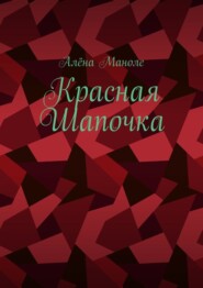 бесплатно читать книгу Красная Шапочка автора Алёна Маноле