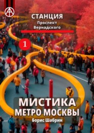 бесплатно читать книгу Станция Проспект Вернадского 1. Мистика метро Москвы автора Борис Шабрин