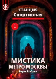 бесплатно читать книгу Станция Спортивная 1. Мистика метро Москвы автора Борис Шабрин