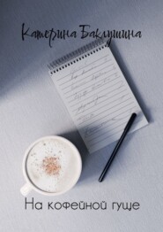 бесплатно читать книгу На кофейной гуще автора Катерина Баклушина