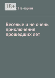 бесплатно читать книгу Веселые и не очень приключения прошедших лет автора Виктор Немарин