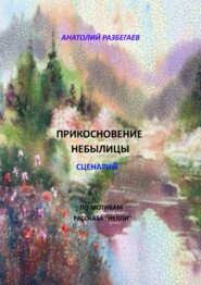 бесплатно читать книгу Прикосновение небылицы. Сценарий автора Анатолий Разбегаев