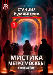 бесплатно читать книгу Станция Румянцево 1. Мистика метро Москвы автора Борис Шабрин