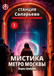 бесплатно читать книгу Станция Саларьево 1. Мистика метро Москвы автора Борис Шабрин