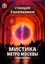 бесплатно читать книгу Станция Сокольники 1. Мистика метро Москвы автора Борис Шабрин
