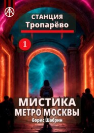 бесплатно читать книгу Станция Тропарёво 1. Мистика метро Москвы автора Борис Шабрин