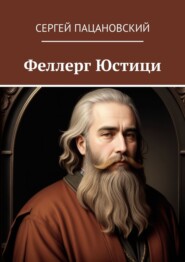 бесплатно читать книгу Феллерг Юстици автора Сергей Пацановский
