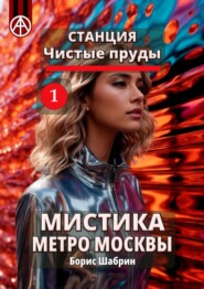 бесплатно читать книгу Станция Чистые пруды 1. Мистика метро Москвы автора Борис Шабрин