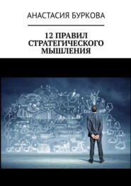 бесплатно читать книгу 12 правил стратегического мышления автора Анастасия Буркова
