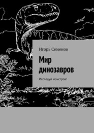 бесплатно читать книгу Мир динозавров. Исследуй монстров! автора Игорь Семенов