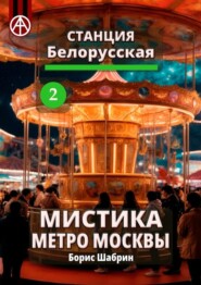 бесплатно читать книгу Станция Белорусская 2. Мистика метро Москвы автора Борис Шабрин