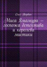 бесплатно читать книгу Миса Ямамура – госпожа детектива и королева мистики автора Олег Торбин