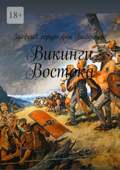 бесплатно читать книгу Викинги Востока автора Зигфрид герцог фон Бабенберг