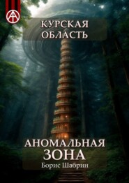 бесплатно читать книгу Курская область. Аномальная зона автора Борис Шабрин