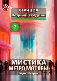 бесплатно читать книгу Станция Водный стадион 2. Мистика метро Москвы автора Борис Шабрин