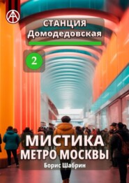 бесплатно читать книгу Станция Домодедовская 2. Мистика метро Москвы автора Борис Шабрин