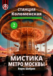 бесплатно читать книгу Станция Коломенская 2. Мистика метро Москвы автора Борис Шабрин